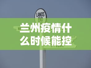 兰州疫情什么时候能控制 → 兰州疫情什么时候可以结束