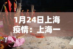1月24日上海疫情：上海一月二十四号疫情发布