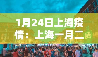 1月24日上海疫情：上海一月二十四号疫情发布