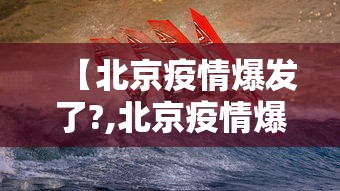 【北京疫情爆发了?,北京疫情爆发了多久】