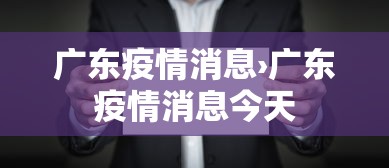 广东疫情消息›广东疫情消息今天