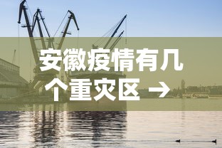 安徽疫情有几个重灾区 → 安徽疫情重灾区是哪里