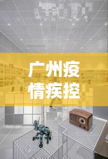 广州疫情疾控中心电话 → 广州市疫情防控中心24小时咨询电话 广州疫情疾控中心电话 → 广州市疫情防控中心24小时咨询电话
