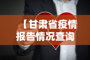 【甘肃省疫情报告情况查询·甘肃疫情监测情况】