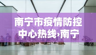 南宁市疫情防控中心热线›南宁疫情防疫电话