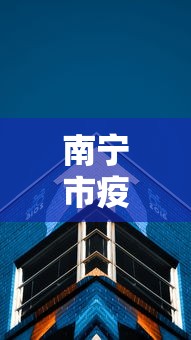 南宁市疫情防控中心热线›南宁疫情防疫电话