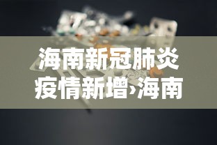 海南新冠肺炎疫情新增›海南新冠肺炎疫情新增多少例