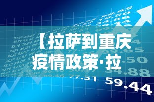【拉萨到重庆疫情政策·拉萨到重庆自驾路线图】 【拉萨到重庆疫情政策·拉萨到重庆自驾路线图】