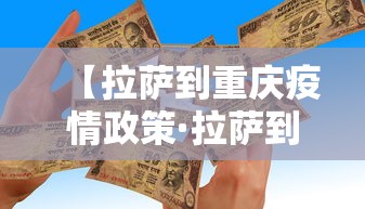 【拉萨到重庆疫情政策·拉萨到重庆自驾路线图】