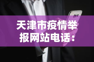 天津市疫情举报网站电话：天津市疫情举报网站电话号码