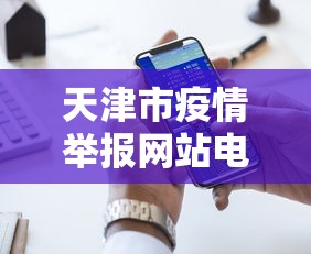 天津市疫情举报网站电话:天津市疫情举报网站电话号码 天津市疫情举报网站电话:天津市疫情举报网站电话号码
