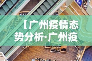 【广州疫情态势分析·广州疫情实时动态分布】
