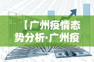 【广州疫情态势分析·广州疫情实时动态分布】 【广州疫情态势分析·广州疫情实时动态分布】