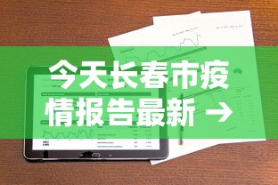 今天长春市疫情报告最新 → 长春今天新增疫情最新消息