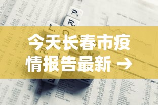 今天长春市疫情报告最新 → 长春今天新增疫情最新消息