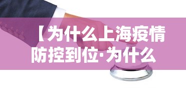 【为什么上海疫情防控到位·为什么上海疫情一直上升】