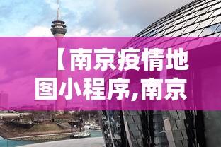 【南京疫情地图小程序,南京疫情地图怎么看】