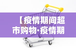 【疫情期间超市购物·疫情期间超市东西贵怎么办】
