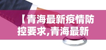 【青海最新疫情防控要求,青海最新防疫最新政策】
