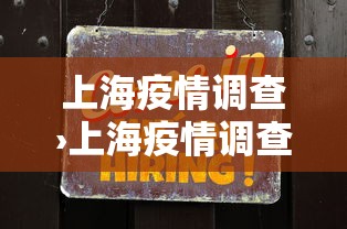 上海疫情调查›上海疫情调查报告