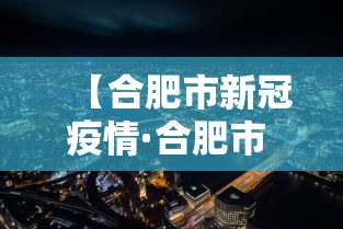 【合肥市新冠疫情·合肥市 疫情】