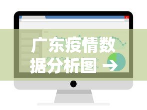 广东疫情数据分析图 → 疫情数据 广东