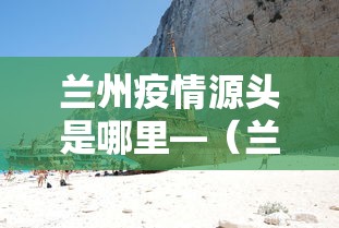 兰州疫情源头是哪里—（兰州疫情根源）