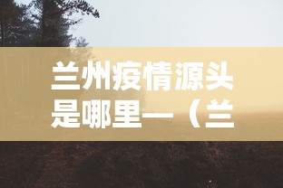 兰州疫情源头是哪里—（兰州疫情根源）