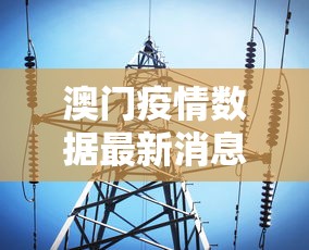 澳门疫情数据最新消息›澳门疫情最新情况最新消息今天
