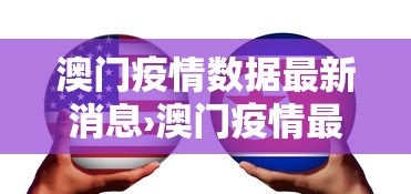 澳门疫情数据最新消息›澳门疫情最新情况最新消息今天 澳门疫情数据最新消息›澳门疫情最新情况最新消息今天