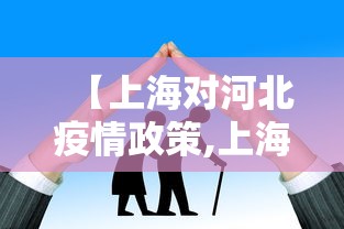 【上海对河北疫情政策,上海对河北疫情政策要求】
