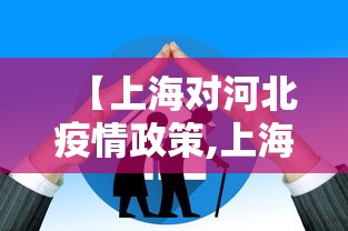 【上海对河北疫情政策,上海对河北疫情政策要求】 【上海对河北疫情政策,上海对河北疫情政策要求】
