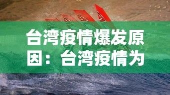 台湾疫情爆发原因：台湾疫情为何如此严重