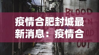 疫情合肥封城最新消息：疫情合肥情况