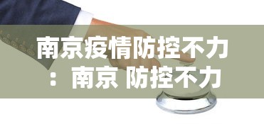 南京疫情防控不力：南京 防控不力