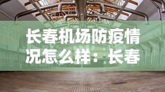 长春机场防疫情况怎么样：长春机场疫情防控中心电话24小时电话