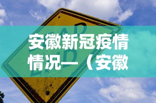 安徽新冠疫情情况—（安徽新冠疫情动态）