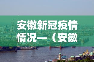 安徽新冠疫情情况—(安徽新冠疫情动态) 安徽新冠疫情情况—(安徽新冠疫情动态)