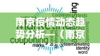 南京疫情动态趋势分析—（南京疫情走势分析）