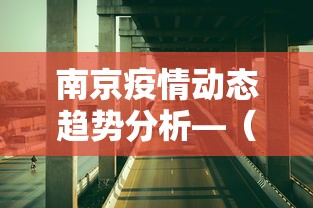 南京疫情动态趋势分析—（南京疫情走势分析）
