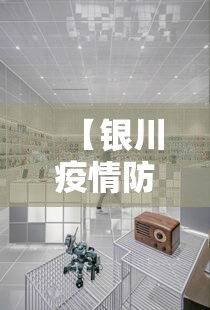 【银川疫情防控中心电话,银川疫情防控指挥中心电话】