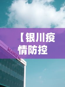 【银川疫情防控中心电话,银川疫情防控指挥中心电话】 【银川疫情防控中心电话,银川疫情防控指挥中心电话】