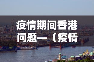 疫情期间香港问题—（疫情下香港局势）