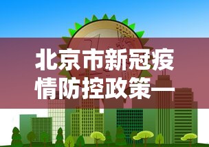 北京市新冠疫情防控政策—（北京市新型冠状病毒肺炎疫情防控）
