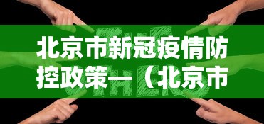 北京市新冠疫情防控政策—（北京市新型冠状病毒肺炎疫情防控）