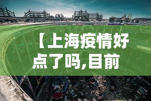【上海疫情好点了吗,目前疫情上海怎么样?】