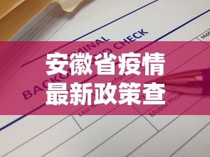 安徽省疫情最新政策查询 → 安徽省疫情防控最新