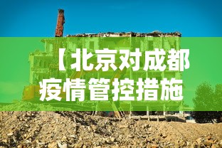 【北京对成都疫情管控措施·北京对成都疫情管控措施是什么】
