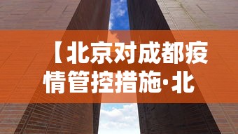 【北京对成都疫情管控措施·北京对成都疫情管控措施是什么】 【北京对成都疫情管控措施·北京对成都疫情管控措施是什么】