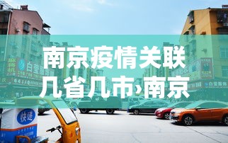 南京疫情关联几省几市›南京疫情关联多少个省